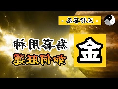 喜用神 金